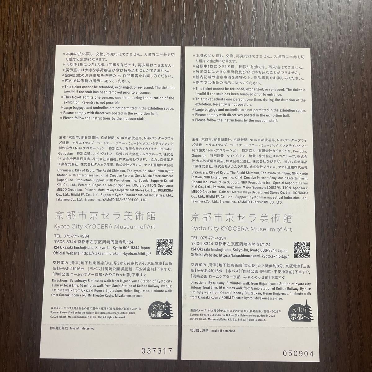 未使用　村上隆　もののけ京都　京都市美術館　招待券2枚セット　クリアファイル付き