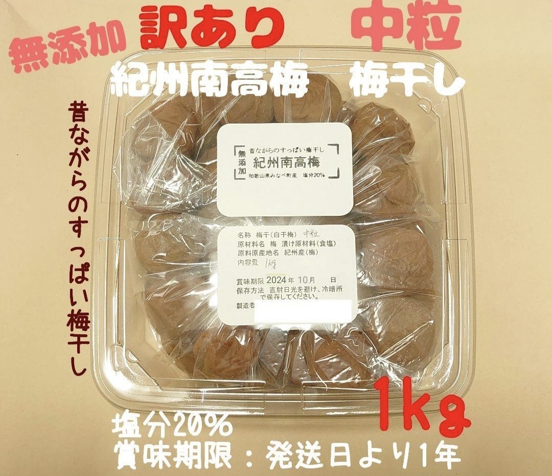 期間限定値下げ 訳あり 無添加 紀州南高梅干し 白干梅 中粒 1kg 塩分20％ 和歌山県みなべ町産