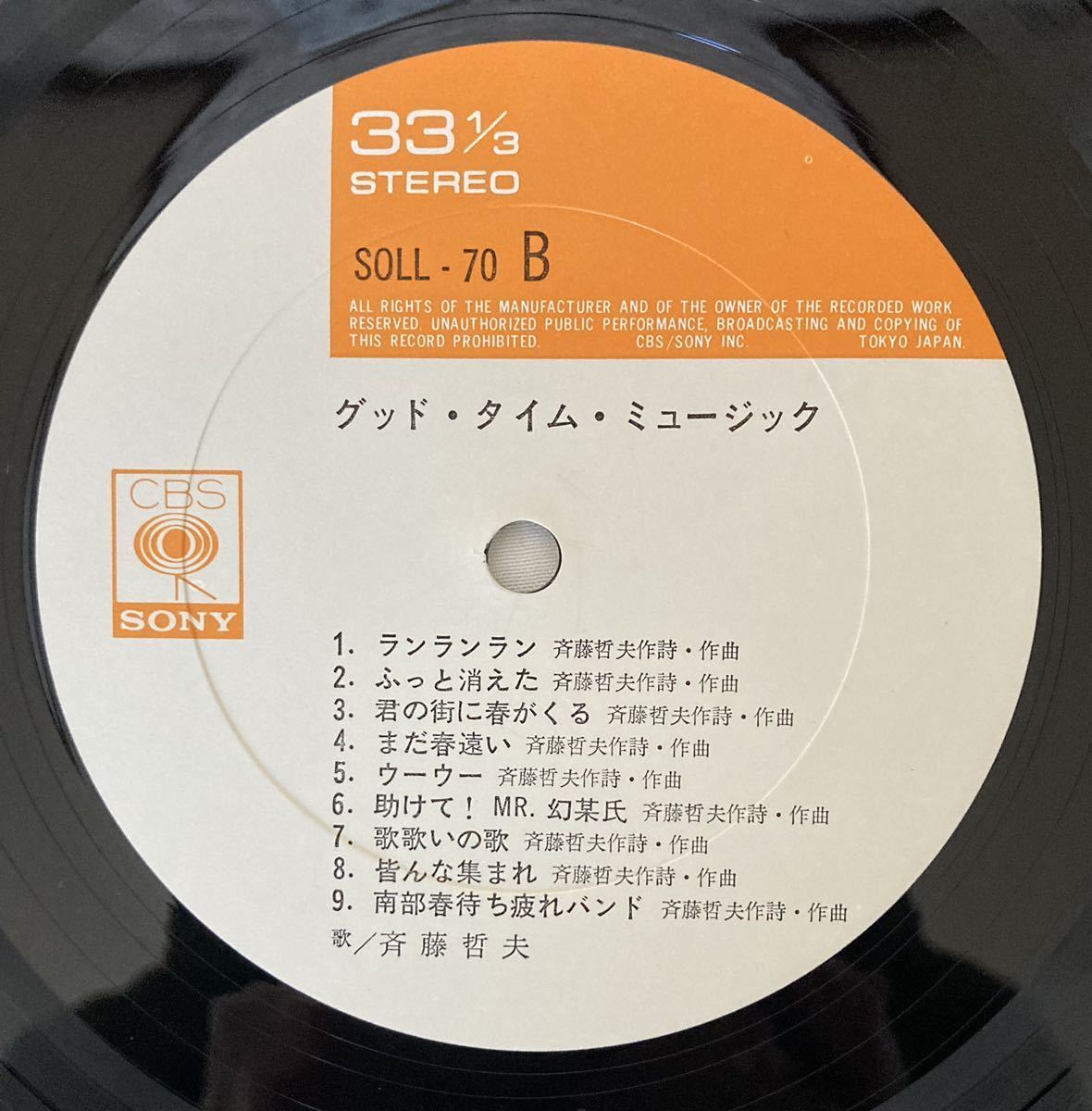 グッドタイムミュージック/斉藤哲夫　中古LPレコード　CBSソニー SOLL-70_画像6