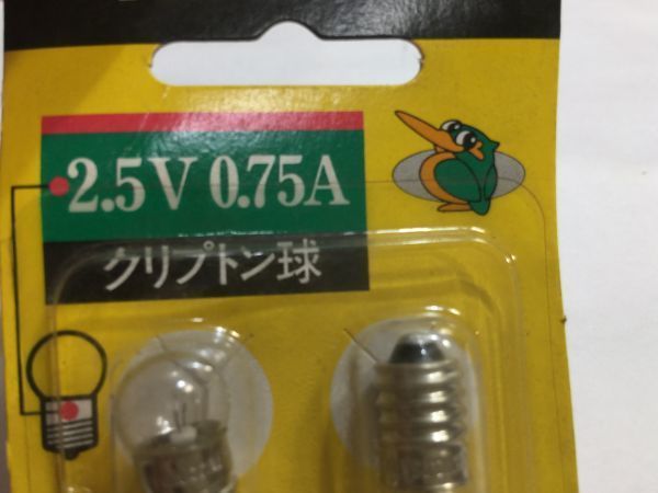 ナショナル　クリプトン球　2個入　MB-25G75K/2B 2.5Ｖ　0.75A 未使用　　　2FY0_画像3