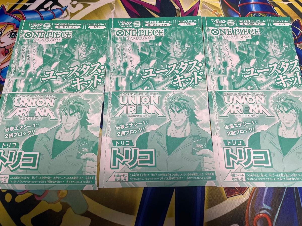 ユースタス・キッド　Vジャンプ4月号　プロモカード ユニオンアリーナ　トリコ3枚セット