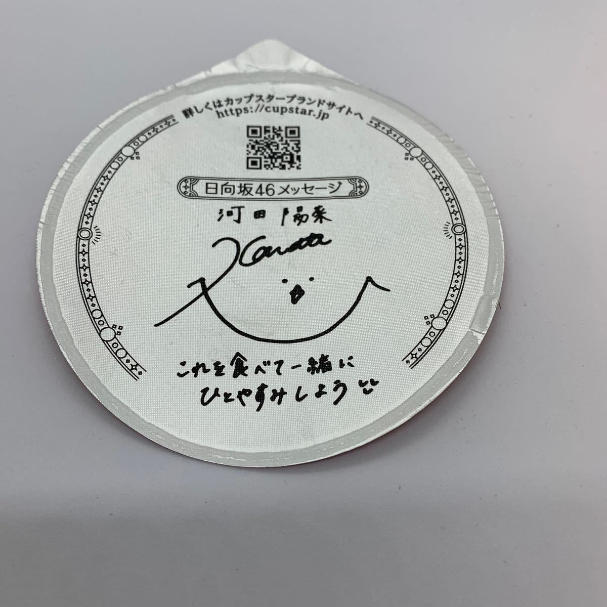 Yahoo!オークション - カップスター 日向坂46 河田陽菜サイン Yahoo!オークション - カップスター 日向坂46 河田陽菜サイン