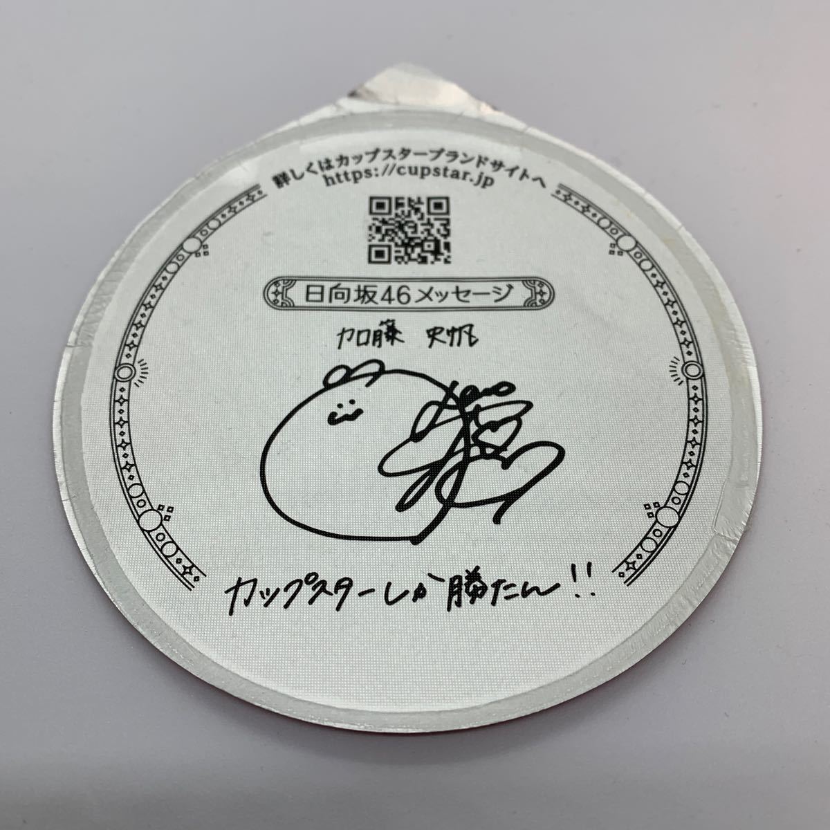 Yahoo!オークション - カップスター 日向坂46 加藤史帆サイン Yahoo!オークション - カップスター 日向坂46 加藤史帆サイン