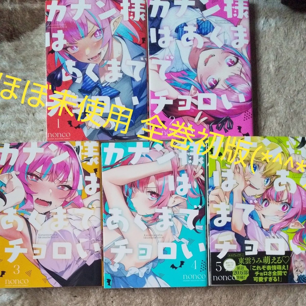 ほぼ未使用  全巻初版 既刊全巻セット  カナン様はあくまでチョろい  5巻セット 講談社