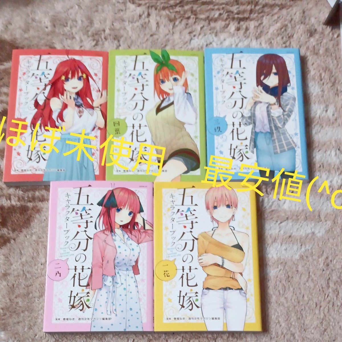 ほぼ未使用 ほぼ初版 全巻セット 五等分の花嫁キャラクター ほぼ未使用 ほぼ初版 全巻セット 五等分の花嫁キャラクター