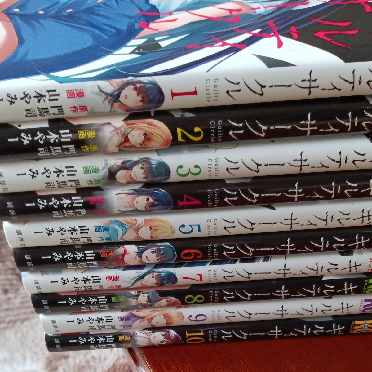 4巻以降初版 既刊全巻セット 10巻セット ギルティサークル (KCDX 週刊少年マガジン) 門馬司/原作 山本やみー /漫画|Yahoo!フリマ(旧PayPayフリマ) 4巻以降初版 既刊全巻セット 10巻セット ギルティサークル (KCDX 週刊少年マガジン) 門馬司/原作 山本やみー /漫画|Yahoo!フリマ(旧PayPayフリマ)