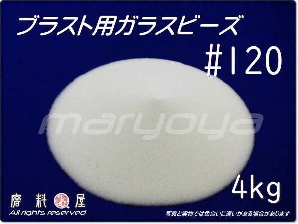 #120 (4kg) ガラスビーズサンド 【送料込・税込価格！】ブラスト用 各種製品の表面仕上げ・クリーニング・バリ取り用途にの画像1