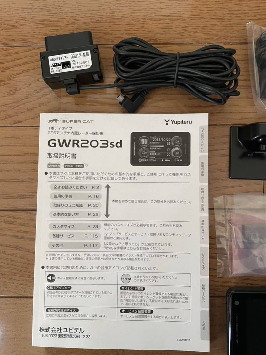 ユピテル　レーダー探知機　GWR203sd obd2ケーブル付（OBD12-Ⅲ）　中古品_画像2