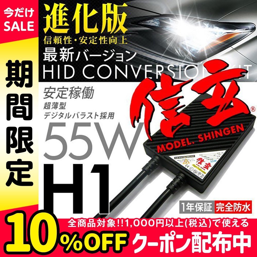 本物55W 絶品プレミアム HID プロ推奨大人気モデル 信玄 H1 安心の1年保証★_画像1