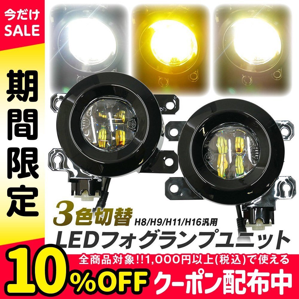 スズキ車用 LED フォグランプ ユニット 一体型 交換用 3色切替 光軸調整付 H8 H9 H11 H16 フォグ タイプC フォグユニット 後付け パーツ_画像1