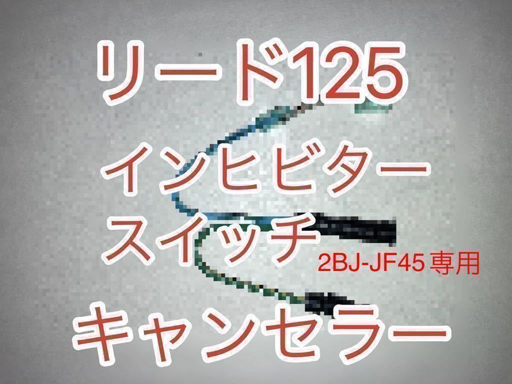 リード125 LEAD125 2BJ-JF45専用 インヒビタースイッチキャンセラー　インヒビタースイッチ無効化ハーネス_画像2