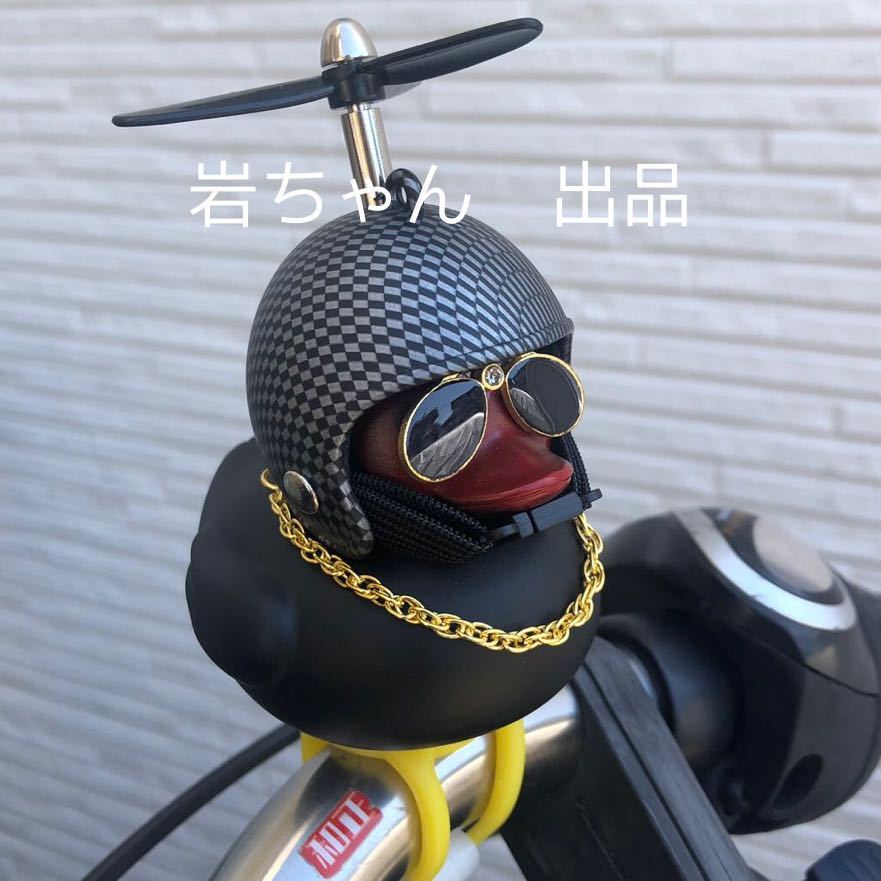 【黒　チェック】アヒル隊長　車　自転車　バイク　飾り　プロペラ ヘルメット　騎乗パートナー_画像1