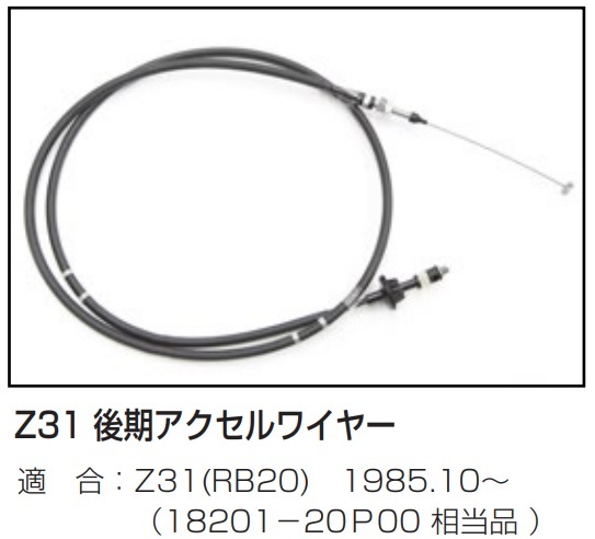 【Z31 RB20 後期 アクセルワイヤー(1985.10～)】 純正品番18201-20P00 相当品 亀有エンジンワークス_画像1