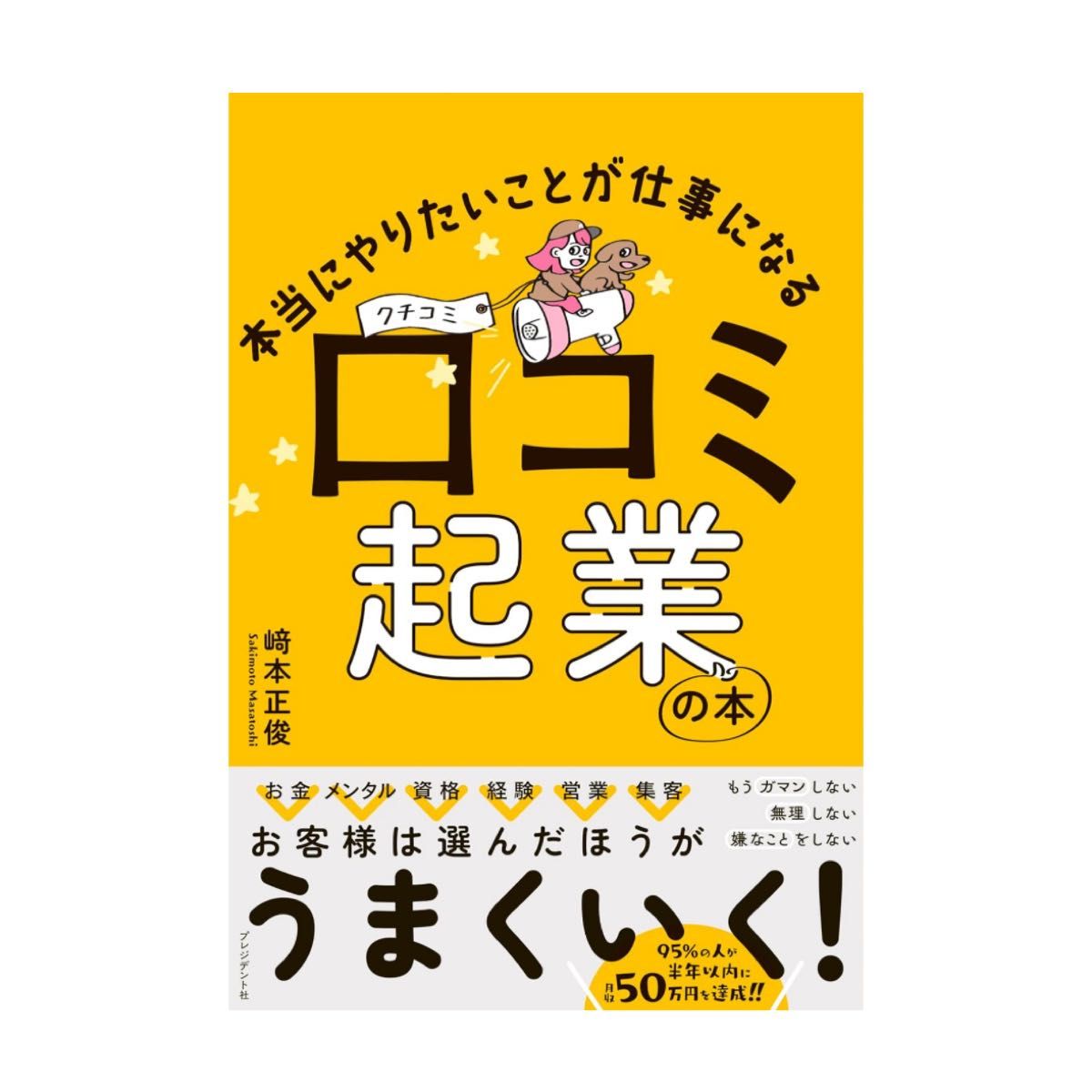 本当にやりたいことが仕事になる 口コミ起業の本