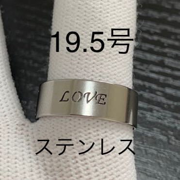 【r51】ステンレス　LOVE ラブ　リング　指輪　シルバー　19.5号_画像1