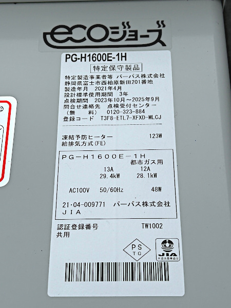 2021年製 PURPOSE　パーパス　ガス給湯器　ecoジョーズ　PG-H1600E-1H　16号　都市ガス　屋内壁掛用_画像9