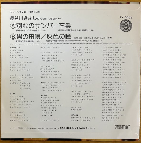 ●長谷川きよし / [別れのサンバ/卒業 /黒の舟歌/灰色の瞳] (33回転4曲入) ※国内盤7EP/Vertigo Swirl Label【VERTIGO FX-3004】1975年発売_画像2