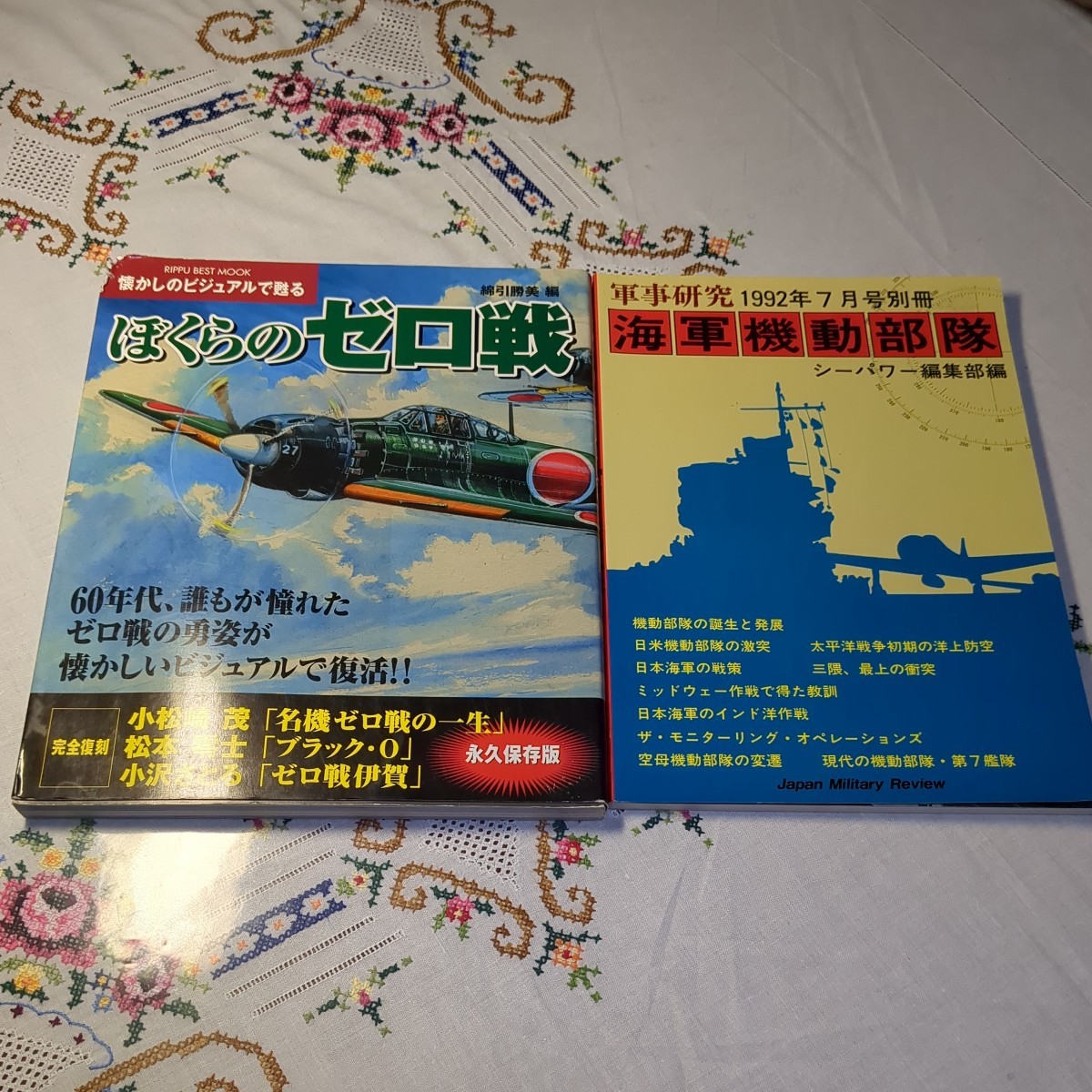 【青葉７２５】★ミリタリー古本2冊★『①ぼくらのゼロ戦 懐かしのビジュアルで甦る 綿引勝美編 ②軍事研究1992年7月 別冊海軍機動部隊』_画像1