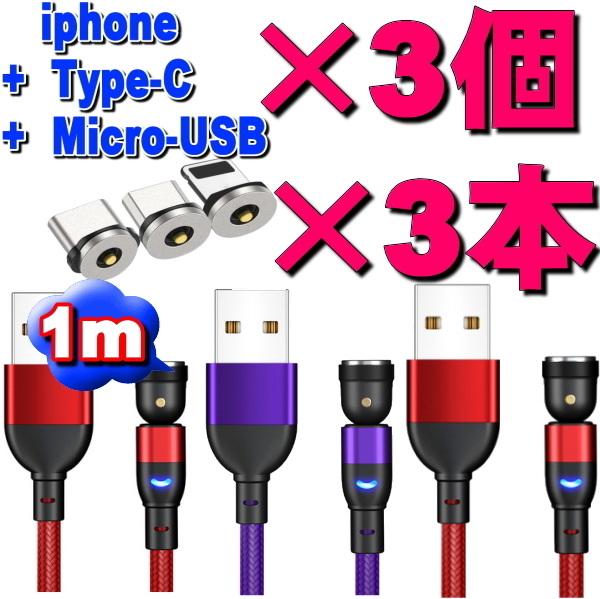 ◇お得なセット 選択自由マグネット式 充電ケーブル1m×3本+2m×3本 12点セット 540度回転 Micro USB Type-C Iphone ライトニングの画像1