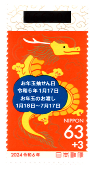 【3等当選品】令和６年寄付金付きお年玉付き６３円年賀切手の画像1