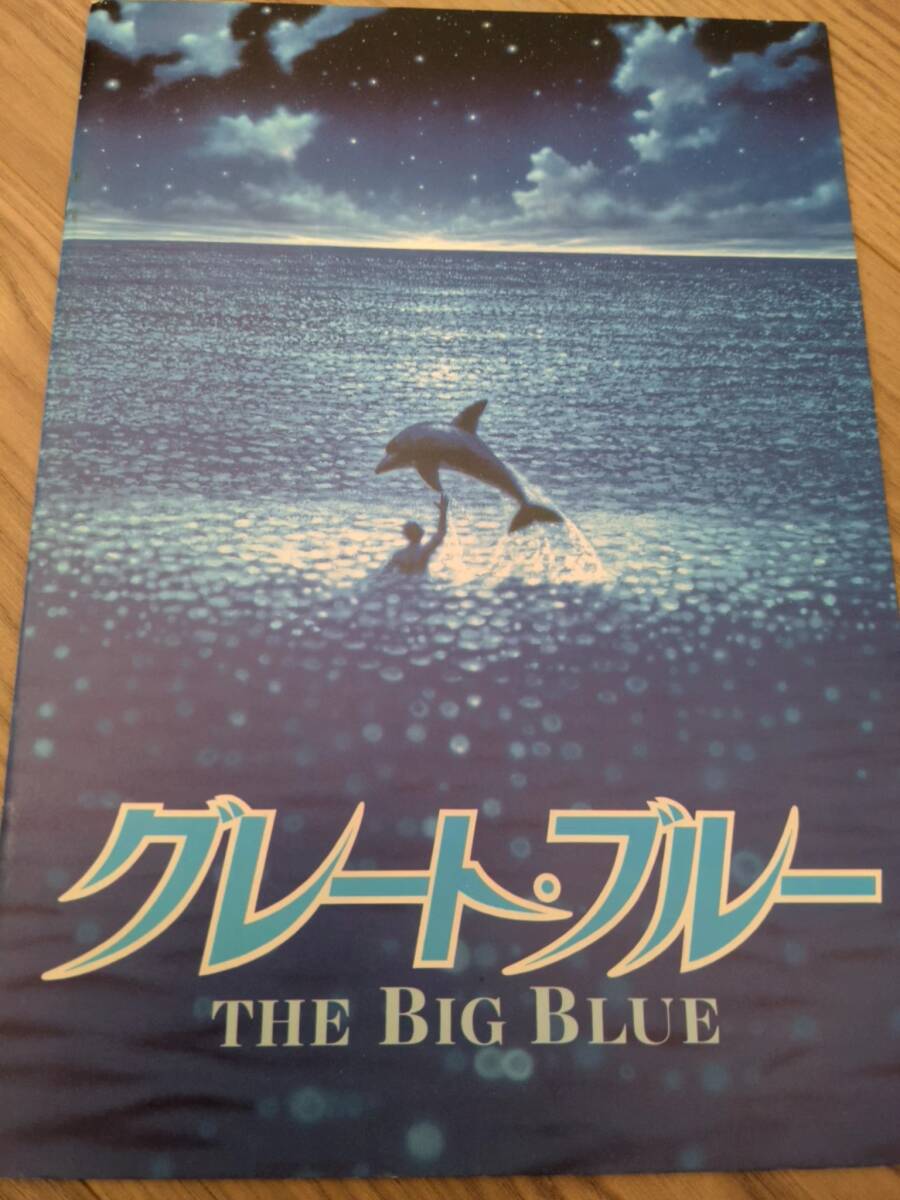 映画パンフレット『グレート・ブルー』1988年公開　20世紀フォックス映画配給 初公開時の稀少品_画像1