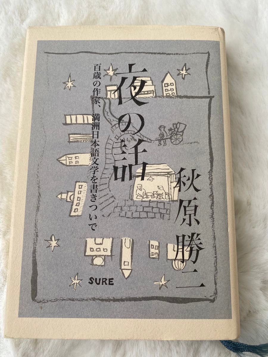 夜の話 百歳の作家、満洲日本語文学を書きついで 秋原勝二