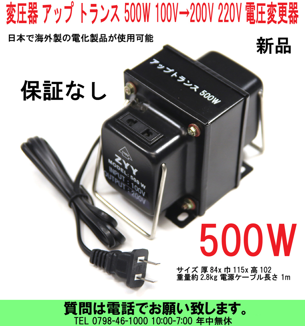 [uas]変圧器 アップ トランス 500W 100V→200V 220V 変換 日本で海外製の電化製品が使用可能 電圧変更器 安全ヒューズ付 重量2.8kg 新品60_画像1