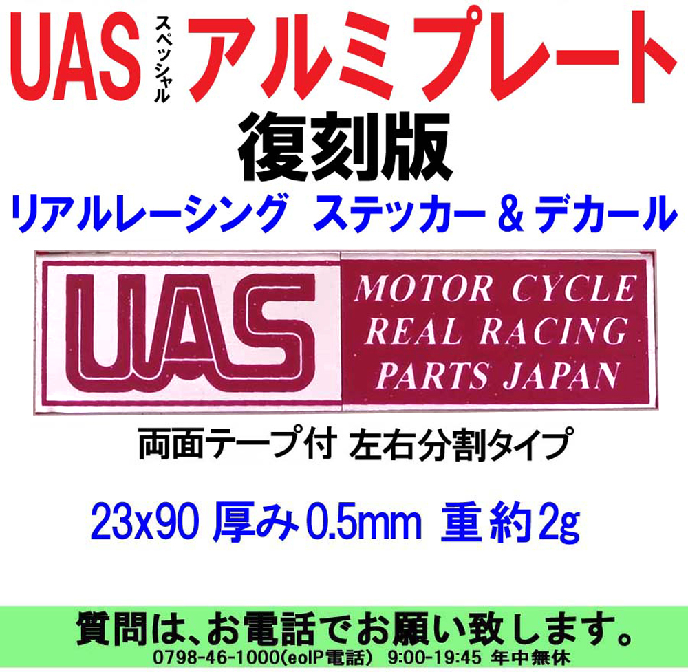 [uas]ユーエーエス UAS リアルレーシング スベッシャル アルミ プレート 23x90 厚み 0.5mm 1枚 復刻版 限定販売 新品 送料300円_画像1