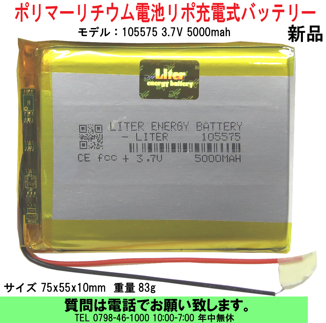 [uas] lithium полимер батарейка 105575 3.7V 5000mahlipo заряжающийся аккумулятор размер 75x55x10mm масса 83g новый товар стоимость доставки 300 иен 