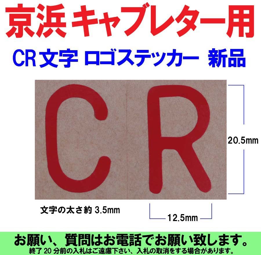 [uas]京浜 純正 CR 文字 ロゴ ステッカー ケイヒン KEIHIN 日本製 レース 改造用 デカール 1枚 現行商品 未使用 新品 本物 送料300円 の画像1