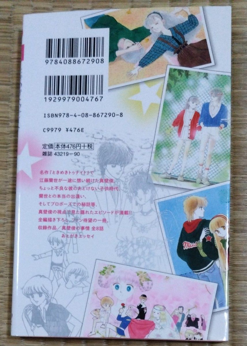 ときめきトゥナイト真壁俊の事情|Yahoo!フリマ(旧PayPayフリマ) ときめきトゥナイト真壁俊の事情|Yahoo!フリマ(旧PayPayフリマ)