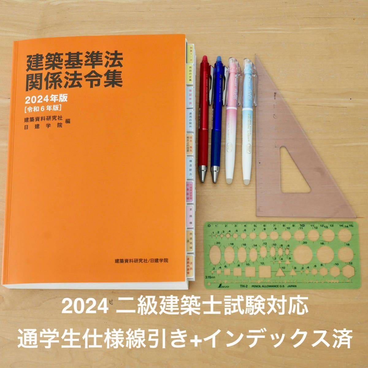 建築基準法関係法令集 2024年版 二級建築士用線引き+通学生仕様