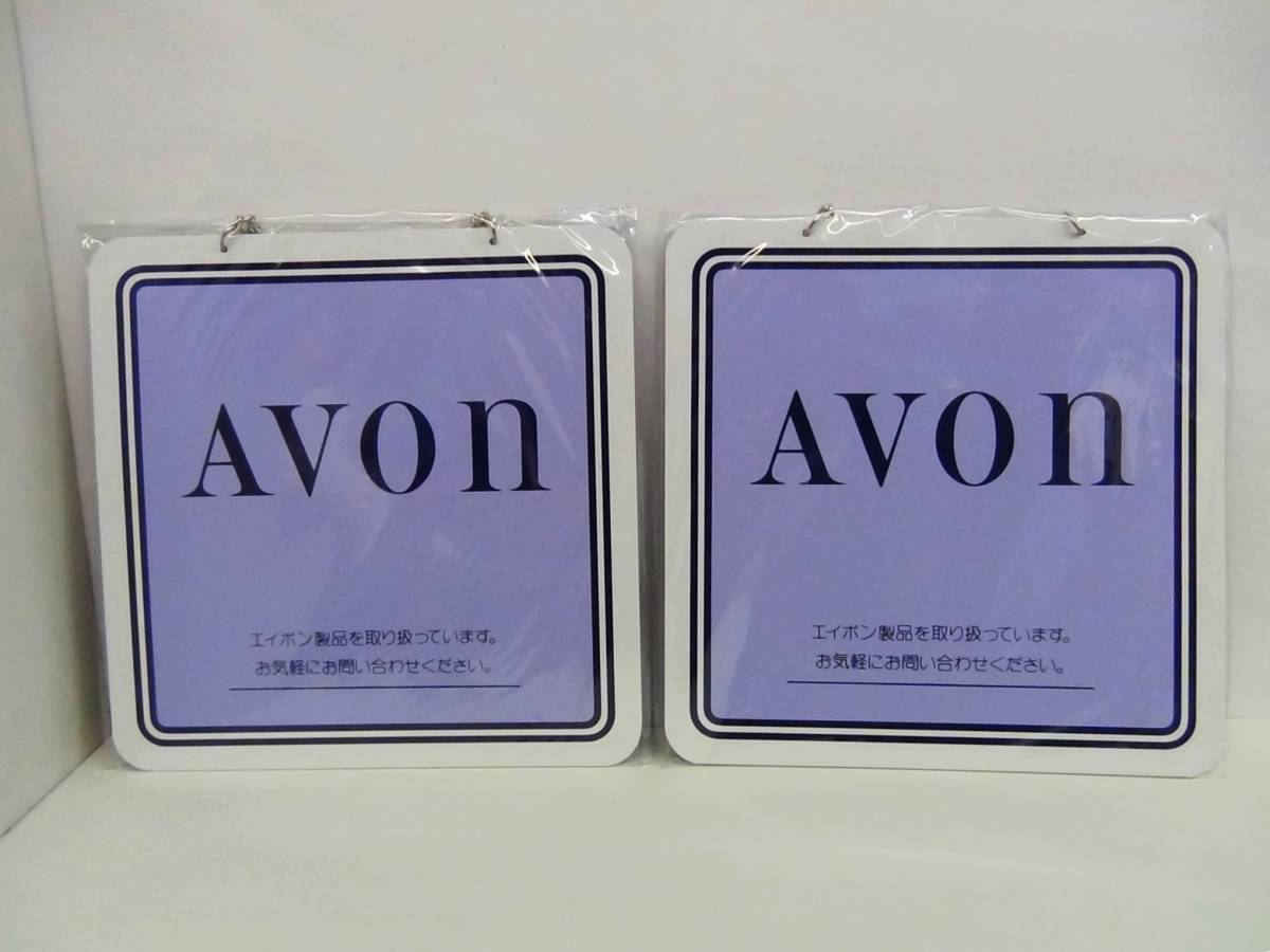 ☆AVON/エイボン 販売店用プレート 2枚set☆未開封品_画像1