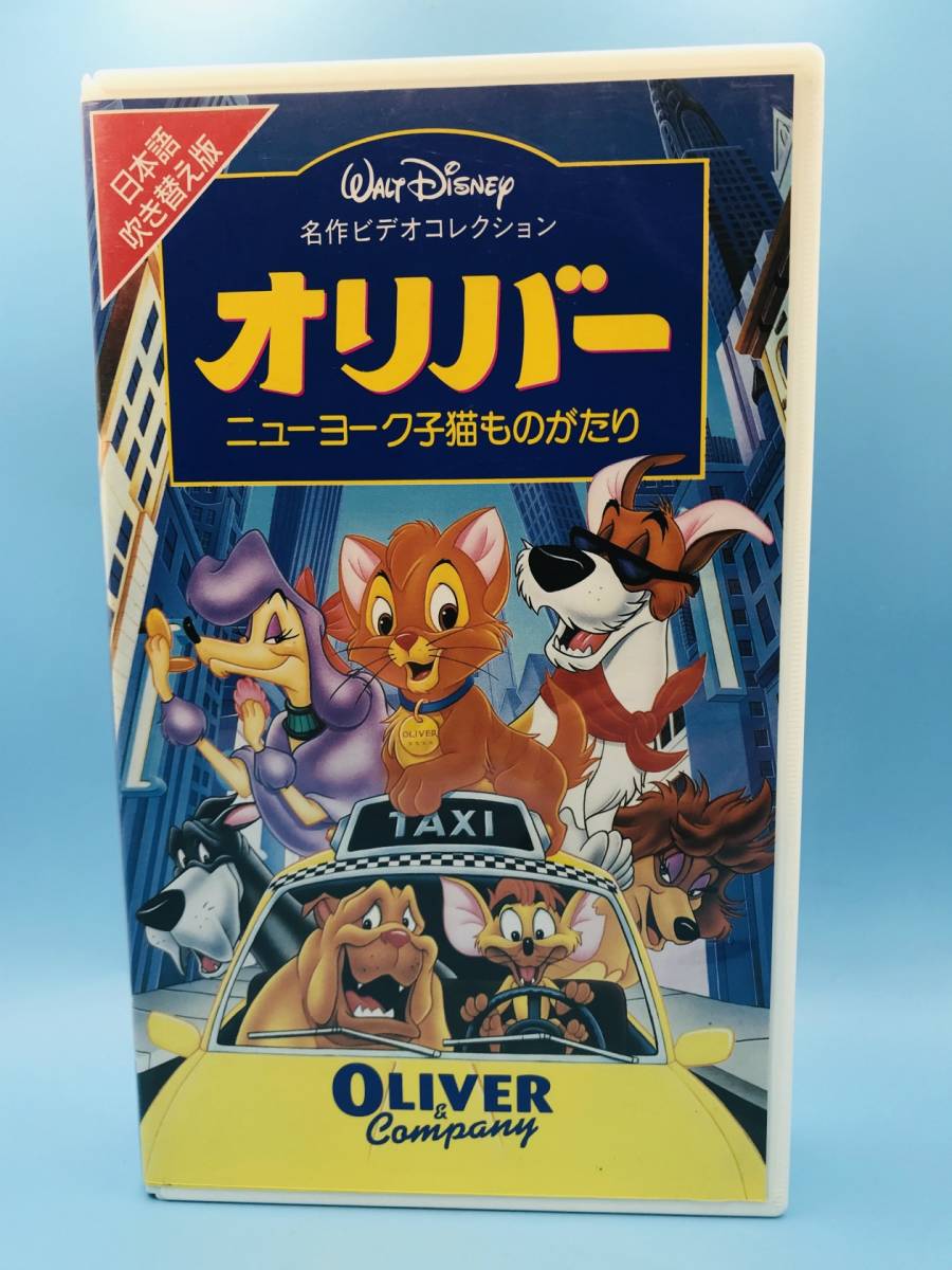 4119  オリバー ニューヨーク仔猫ものがたり ディズニー VHS アニメの画像1