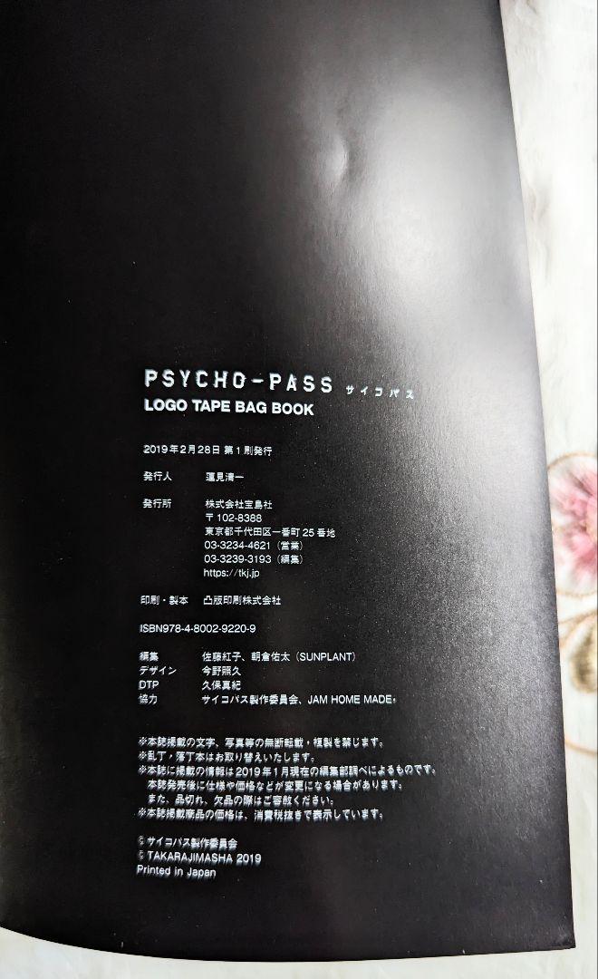 付録付 初版 PSYCHO-PASS サイコパス OFFICIAL FAN BOOK LOGO TAPE BAG BOOK ロゴテープトートバッグ リフレクターチャーム ステッカー_画像6