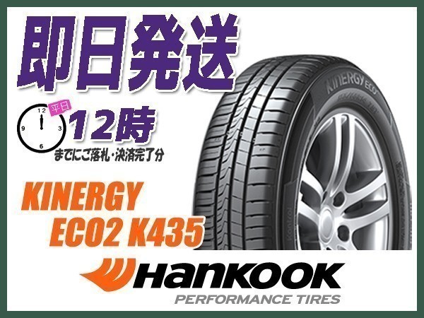 【追加購入用】サマータイヤ 165/45R15 4本送料込24,800円 HANKOOK(ハンコック) KINERGY ECO2 K435 (当日発送 新品)_画像1