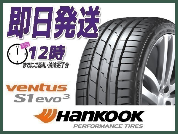 255/40R18 4本送料込54,000円 HANKOOK(ハンコック) VENTUS S1 evo3 K127 サマータイヤ (当日発送 新品)☆_画像1