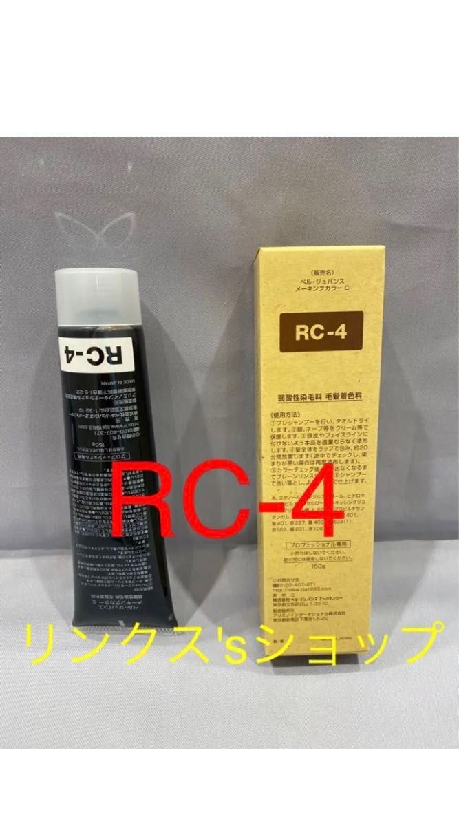 RC-4。ベルジュバンス 弱酸性 メーキングカラー バラつく マニキュア