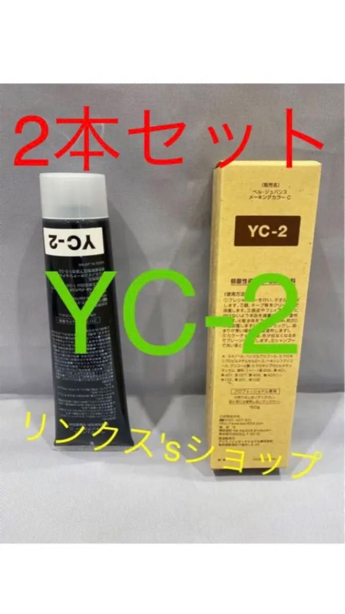YC2。2本 弱酸性 ベルジュバンス ヘアカラー 白髪染め メーキング ベルジュバンス 弱酸性 メーキングカラー マニキュア