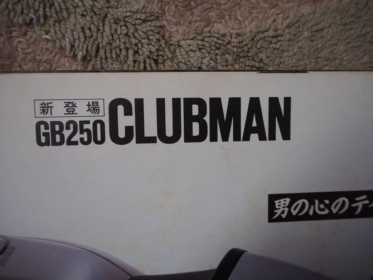 ホンダ　GB250　クラブマン　雑誌・カタログ３点セット_画像3