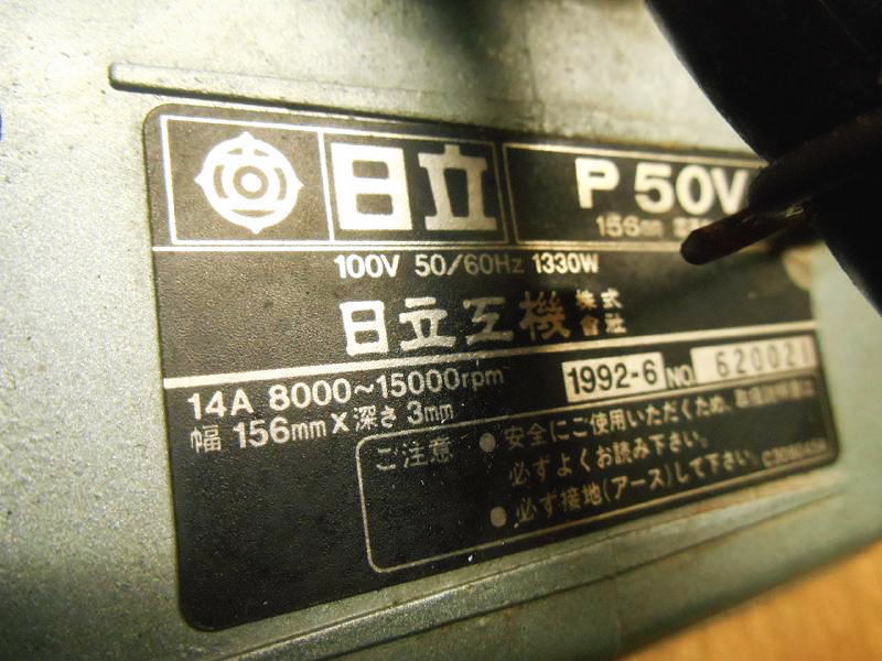 〇 HITACHI ② 日立 ヒタチ 日立工機 P50V 156mm 電子かんな 〇 HITACHI ② 日立 ヒタチ 日立工機 P50V 156mm 電子かんな