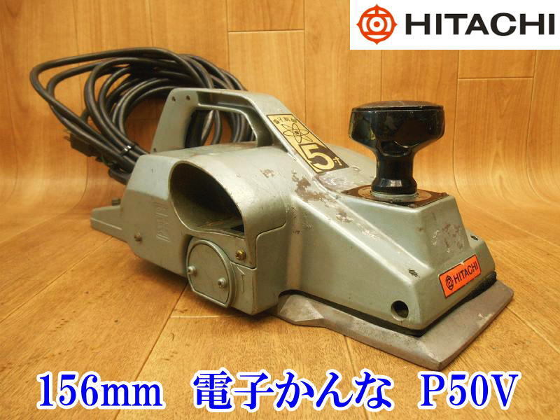 〇 HITACHI ② 日立 ヒタチ 日立工機 P50V 156mm 電子かんな 〇 HITACHI ② 日立 ヒタチ 日立工機 P50V 156mm 電子かんな
