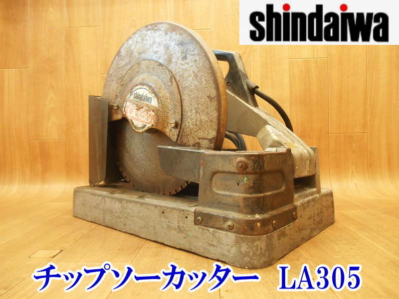 〇 新ダイワ工業 新ダイワ shindaiwa チップソーカッター LA305 チップソー切断機 切断機 切断 高速切断機 カッター 電動 100V やまびこ