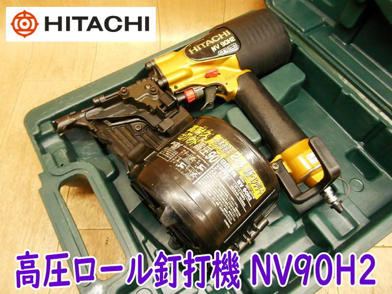 ◇ 日立工機 90mm 高圧ロール釘打機 NV90H2 HITACHI 釘打ち くぎ打ち ◇ 日立工機 90mm 高圧ロール釘打機 NV90H2 HITACHI 釘打ち くぎ打ち