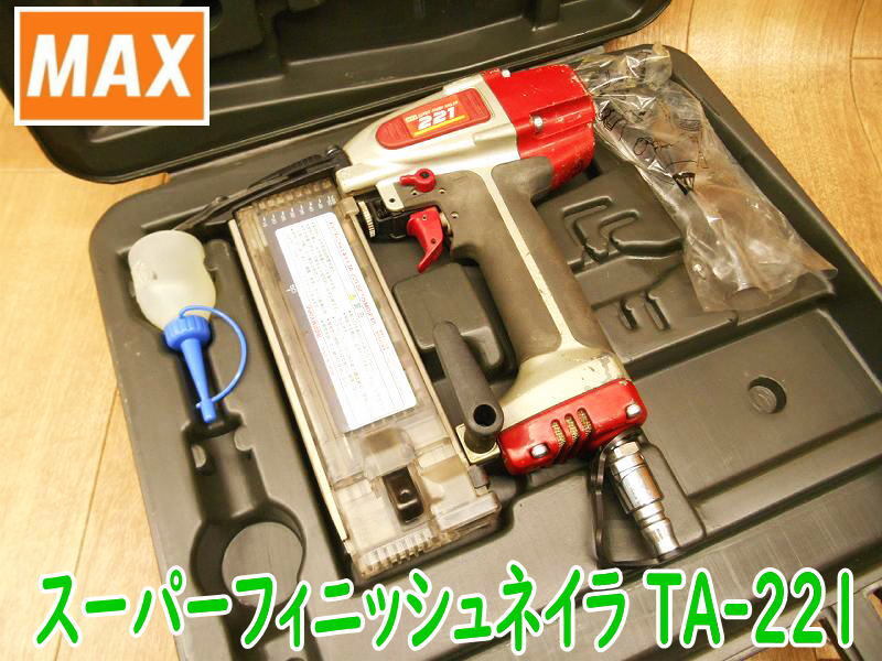 ◆ MAX スーパーフィニッシュネイラ TA-221 マックス株式会社 常圧 ピンネイラ 釘打ち くぎ打ち エアツール 大工道具 SF55MO(FP) No.3343_画像1