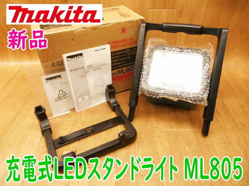 ◆【新品・未使用】makita 充電式LEDスタンドライト ML805 マキタ 照明器具 投光器 作業灯 コードレス 本体のみ No.3351