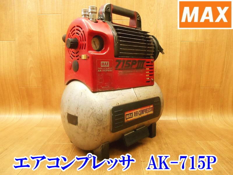 〇 MAX マックス エアコンプレッサ AK-715P Ⅲ (6) エアコンプレッサー コンプレッサー コンプレッサ 100V 60Hz エアツール No.3360