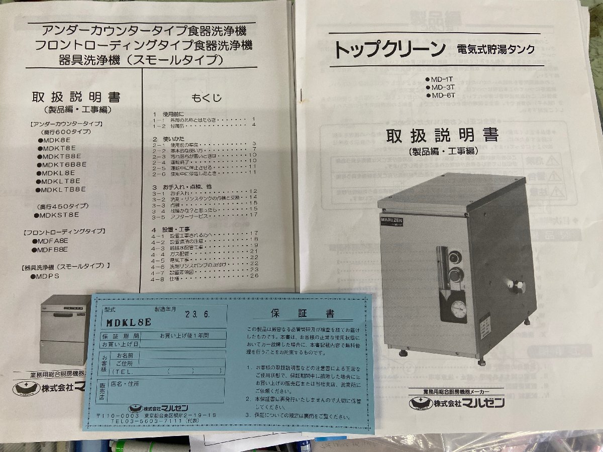 マルゼン　食器洗浄機　2023年　１００V　アンダーカウンター　MDKL8E　ブースター　MD-1T　セット_画像3