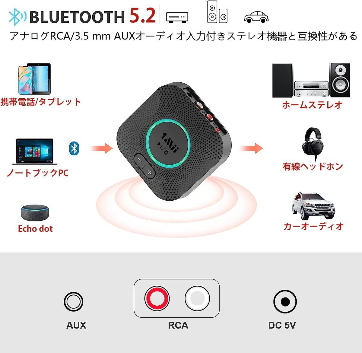 bluetooth 5.2 レシーバー オーディオ ブルートゥース 受信機 APTX HD aptx LL 低遅延 AAC RCA / 3.5mm AUX 対応 自動接続 音量調整付き