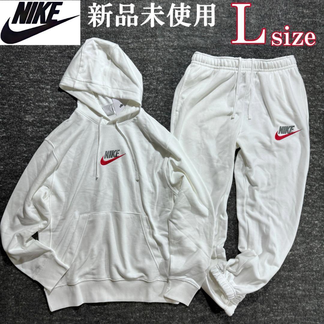 新品 ナイキ 上下セットアップ Lsize NIKE ロゴ刺繍 裏毛 プルオーバー パーカー スウェットパンツ 白 ホワイト 正規品 オールシーズン